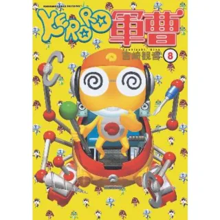 【MyBook】KERORO軍曹  8(電子漫畫)