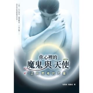 【momoBOOK】你心裡的魔鬼與天使：正向思考的力量(電子書)