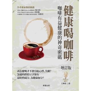 【momoBOOK】健康喝咖啡 增訂版 ：咖啡有益健康的神奇密碼(電子書)