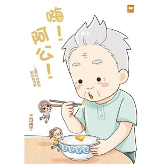 【momoBOOK】嗨!阿公!—從陪伴到離別的點點滴滴(電子漫畫)