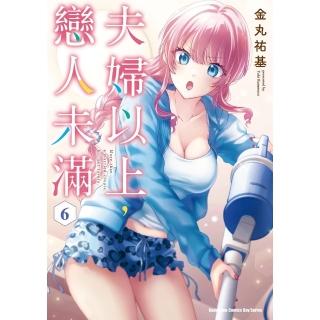 【momoBOOK】夫婦以上 戀人未滿 6(電子漫畫)