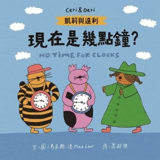 【momoBOOK】凱莉與達利：現在是幾點鐘？(電子書)
