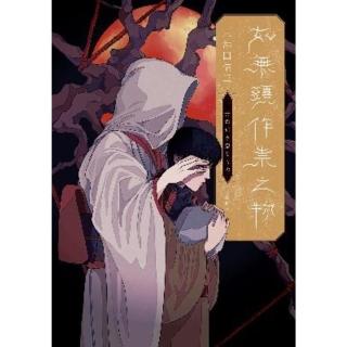 【momoBOOK】如無頭作祟之物【全新翻譯．臺灣版紀念作者序】(電子書)