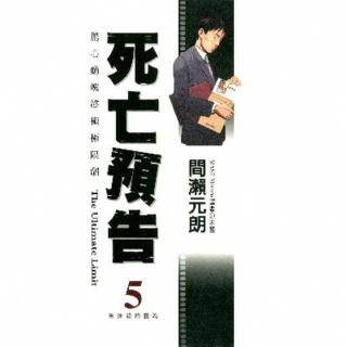 【momoBOOK】死亡預告 05(電子漫畫)