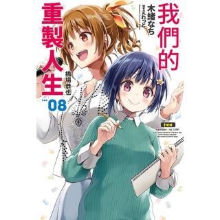 【momoBOOK】我們的重製人生 08(電子漫畫)
