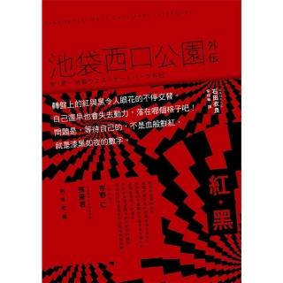【momoBOOK】紅‧黑：池袋西口公園外傳(電子書)