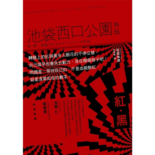 【MyBook】紅•黑：池袋西口公園外傳(電子書)