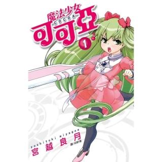 【momoBOOK】魔法少女可可亞 1(電子漫畫)