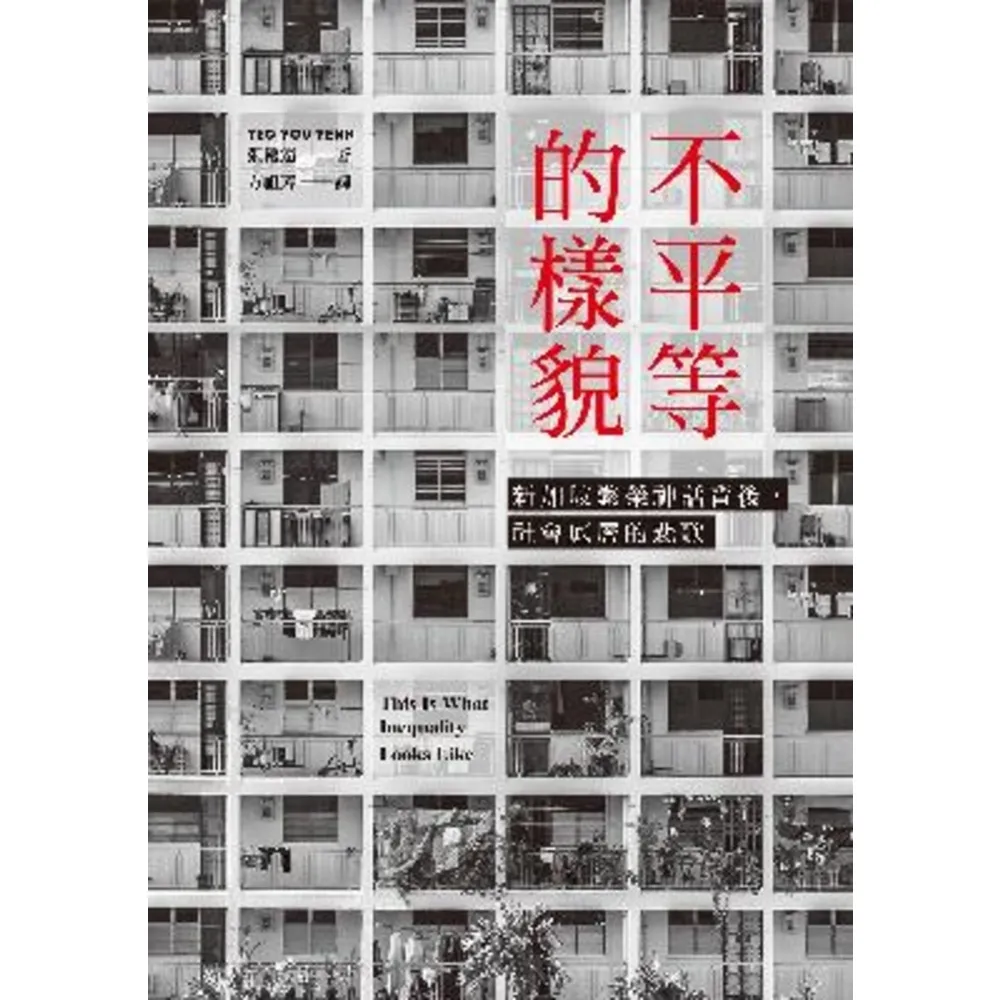 【momoBOOK】不平等的樣貌：新加坡繁榮神話背後 社會底層的悲歌(電子書)