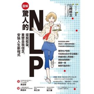 【momoBOOK】【圖解】驚人的NLP！：擺脫框架 重塑自我信念 安裝人生新程式(電子書)