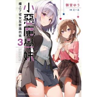 【momoBOOK】小惡魔學妹纏上了被女友劈腿的我 3(電子漫畫)