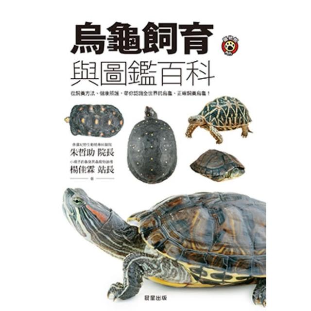 【momoBOOK】烏龜飼育與圖鑑百科：從飼養方法、健康照護 帶你認識全世界的烏龜、正確飼養烏龜！(電子書)