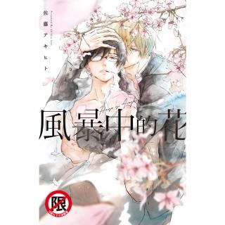 【momoBOOK】風暴中的花(電子漫畫)