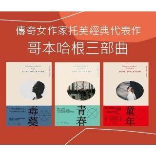 【momoBOOK】【傳奇女作家託芙經典代表作】哥本哈根三部曲《童年》+《青春》+《毒藥》(電子書)