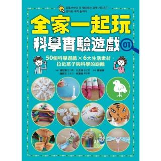 【momoBOOK】全家一起玩科學實驗遊戲01：50個科學遊戲×六大生活素材 拉近孩子與科學的距離(電子書)