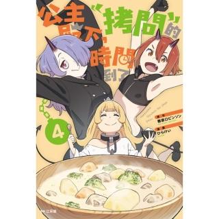 【momoBOOK】公主殿下 「拷問」的時間到了 04(電子漫畫)