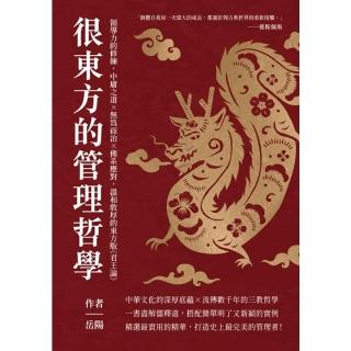 【momoBOOK】很東方的管理哲學：領導力的修練 中庸之道×無為而治×佛系應對 溫和敦厚的東方版(電子書)