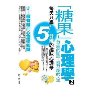 【momoBOOK】「糖果」心理學2——有怎樣的態度 就有怎樣的人生(電子書)