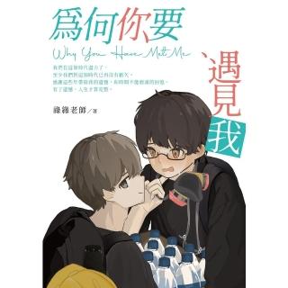 【momoBOOK】為何你要遇見我 Why You Have Met Me(電子書)