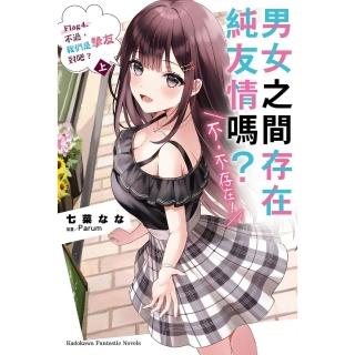 【momoBOOK】男女之間存在純友情嗎？（不 不存在！） 4 〈上〉(電子漫畫)