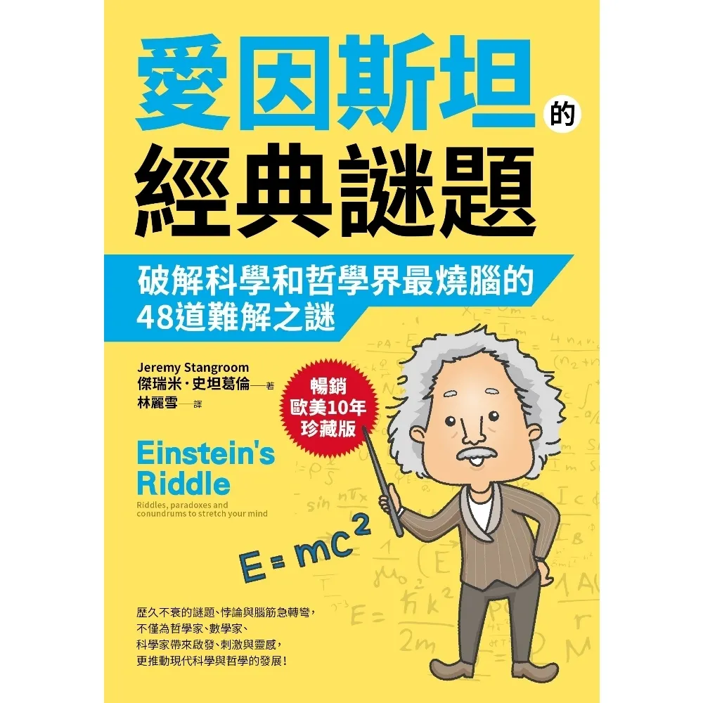 【MyBook】愛因斯坦的經典謎題：破解科學和哲學界最燒腦的48道難解之謎【暢銷歐美10年珍藏(電子書)