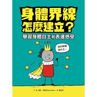 【momoBOOK】身體界線怎麼建立？學習身體自主和表達感受(電子書)