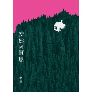 【momoBOOK】安然與實恩(電子書)