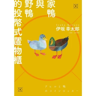 【momoBOOK】家鴨與野鴨的投幣式置物櫃【經典回歸版】(電子書)