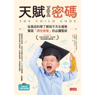 【momoBOOK】天賦密碼：從基因科學瞭解孩子天生優勢 實踐「順性教養」的必讀聖經(電子書)