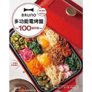 【momoBOOK】BRUNO多功能電烤盤100道料理：操作簡單×清洗容易 一臺搞定所有菜色！(電子書)