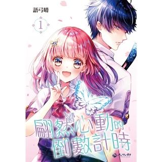 【momoBOOK】翩然心動的倒數計時 01(電子漫畫)