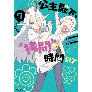 【momoBOOK】公主殿下 「拷問」的時間到了 07(電子漫畫)