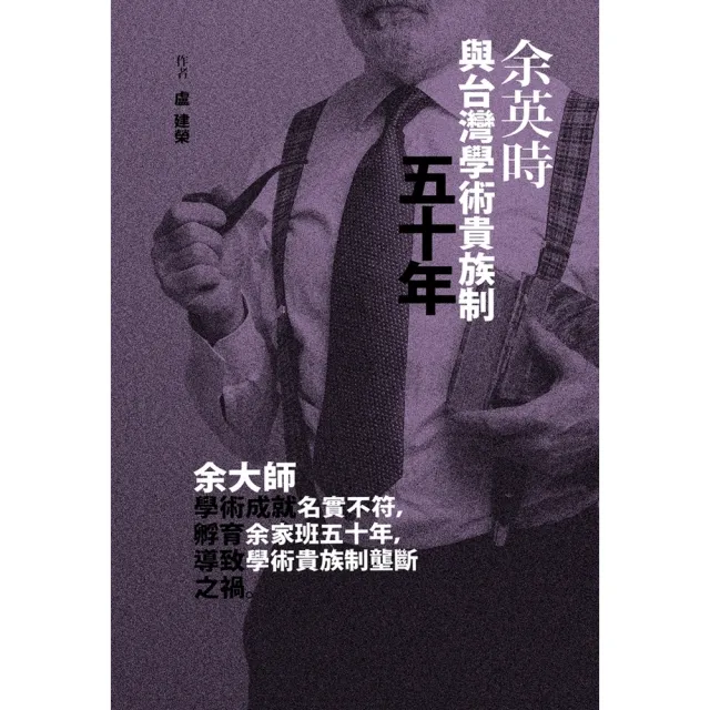 【momoBOOK】余英時與台灣學術貴族制五十年(電子書)