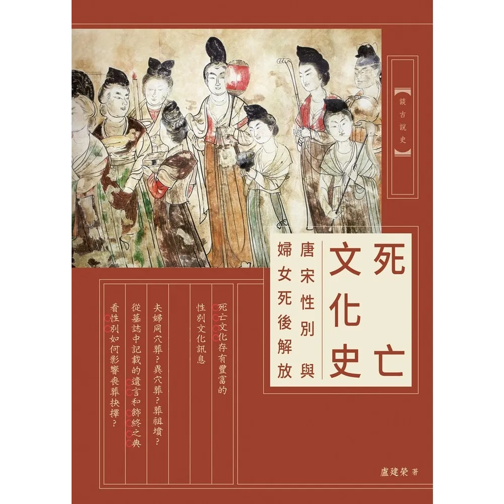 【momoBOOK】死亡文化史：唐宋性別與婦女死後解放(電子書)