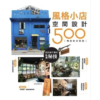 【momoBOOK】設計師不傳的私房秘技：風格小店空間設計500 【暢銷新封面版】(電子書)