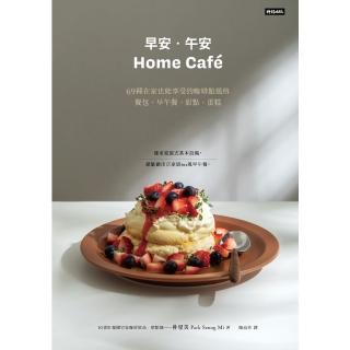【momoBOOK】早安．午安 Home cafe：69種在家也能享受的咖啡館風格餐包、早午餐、甜(電子書)