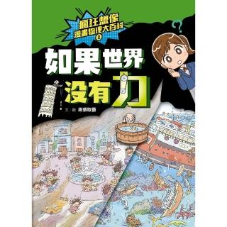 【momoBOOK】瘋狂想像漫畫物理大百科2：如果世界沒有力(電子書)