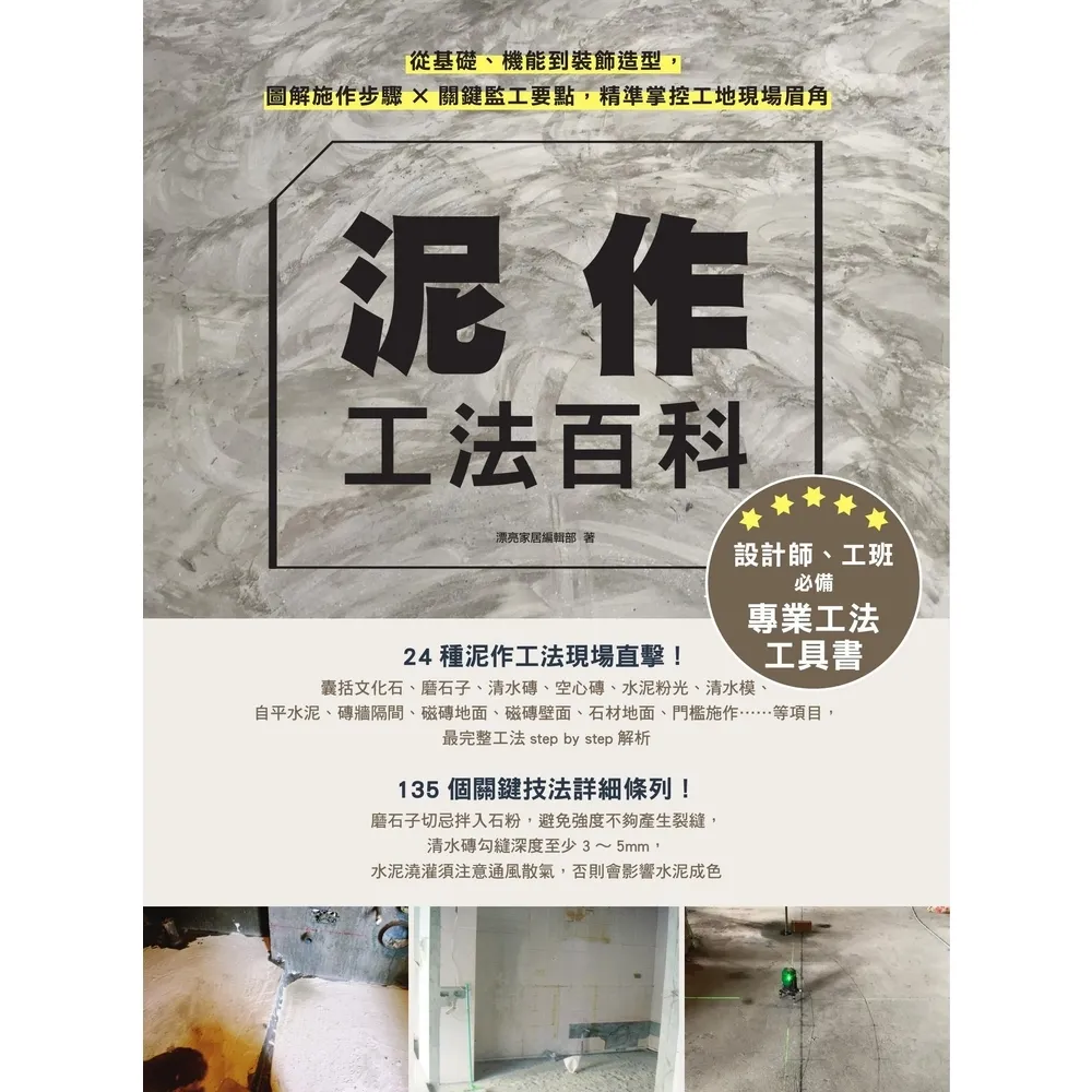 【momoBOOK】泥作工法百科：從基礎、機能到裝飾造型 圖解施作步驟╳關鍵監工要點 精準掌控工地(電子書)