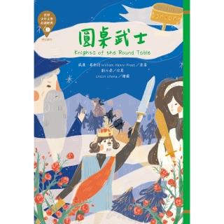 【momoBOOK】世界少年文學必讀經典60：圓桌武士(電子書)