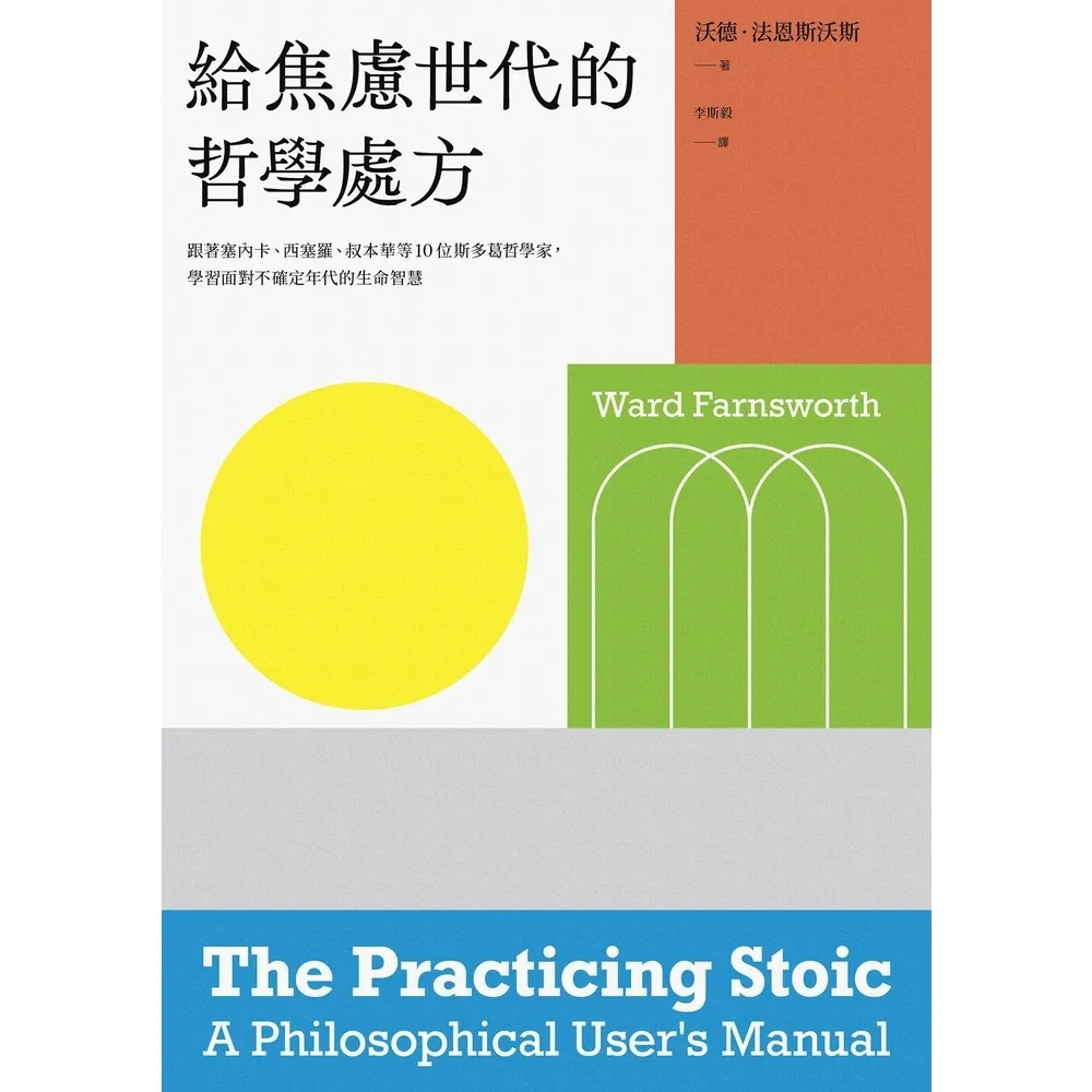 【momoBOOK】給焦慮世代的哲學處方：跟著塞內卡、西塞羅、叔本華等10位斯多葛思想家 學習面對(電子書)