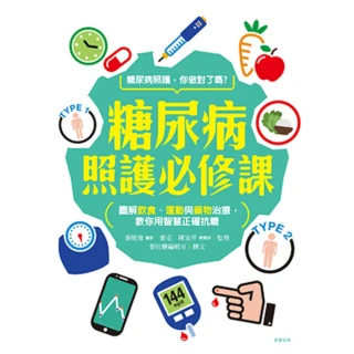 【MyBook】糖尿病照護必修課：圖解飲食、運動、藥物治療，運用智慧正確抗糖(電子書)