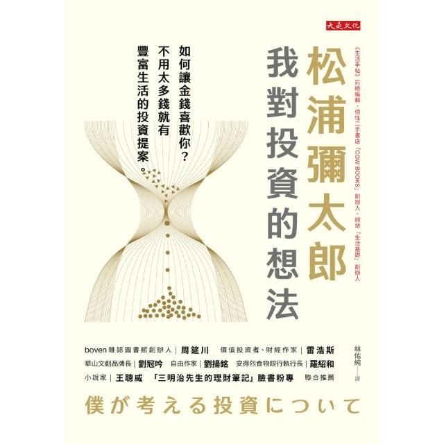 【momoBOOK】松浦彌太郎：我對投資的想法(電子書)