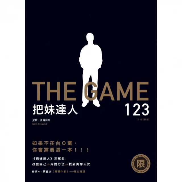 【MyBook】【限制級】把妹達人123――從宅男到型男之路、遊戲規則、完結篇：搞定人生下半場(電子書)