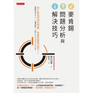 【momoBOOK】麥肯錫問題分析與解決技巧(電子書)