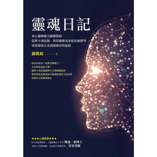 【MyBook】靈魂日記：身心靈療癒大師羅凱銘從阿卡西紀錄、希塔療癒及家庭系統排列，尋找源頭之(電子書)