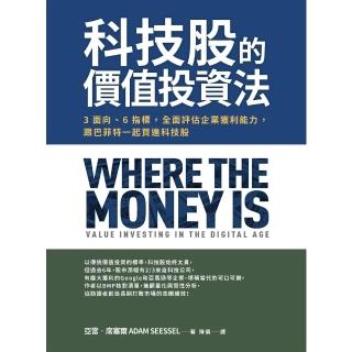 【momoBOOK】科技股的價值投資法：3面向、6指標 全面評估企業獲利能力 跟巴菲特一起買進科技(電子書)