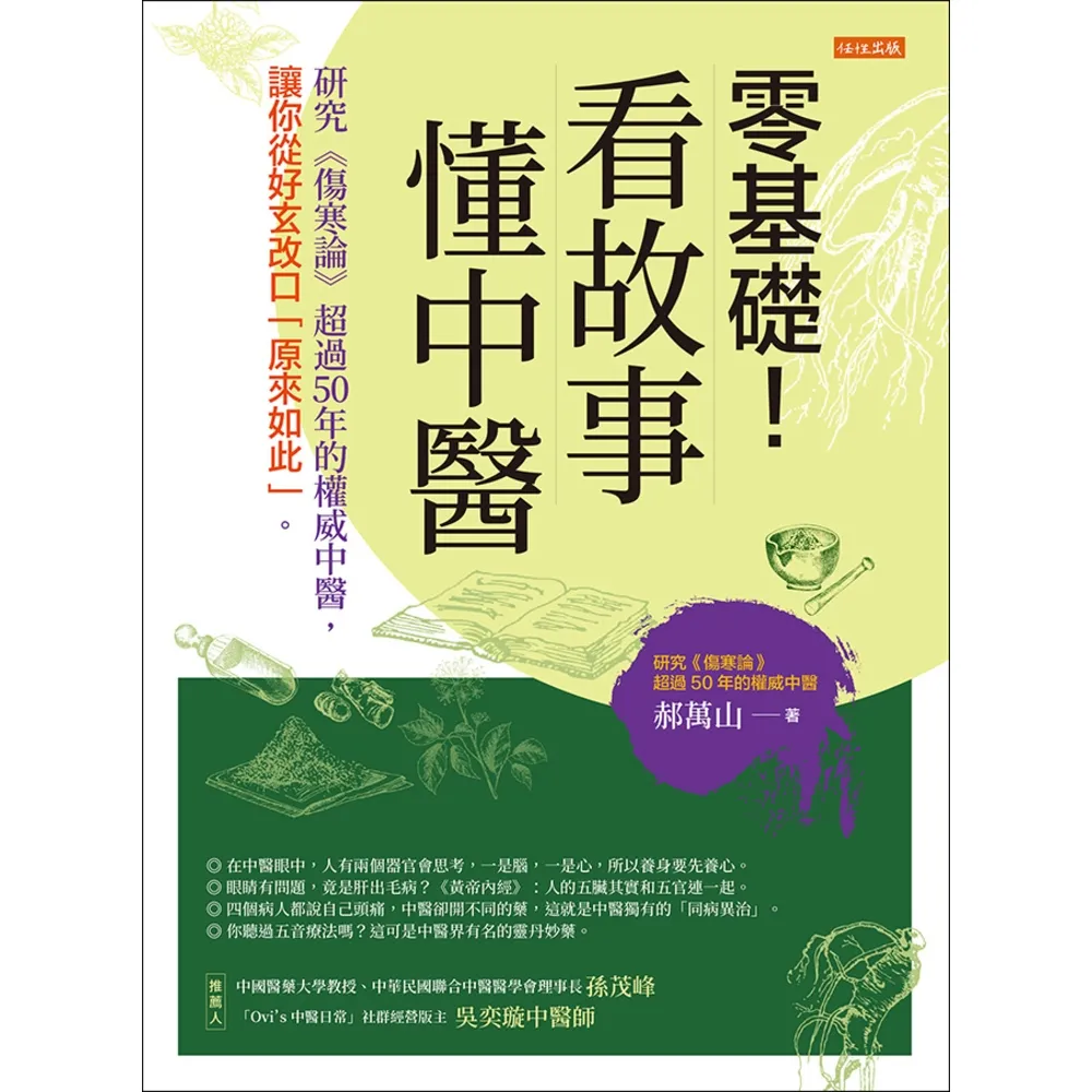 【momoBOOK】零基礎！看故事 懂中醫(電子書)