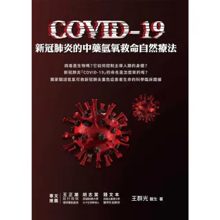 【MyBook】COVID-19新冠肺炎的中藥氫氧救命自然療法(電子書)