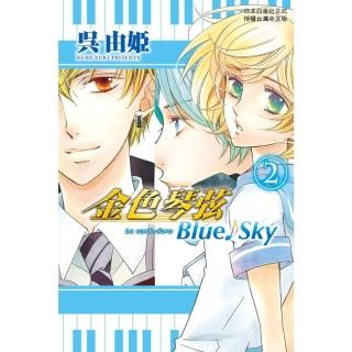 【momoBOOK】金色琴絃 Blue☆Sky 2 完(電子漫畫)