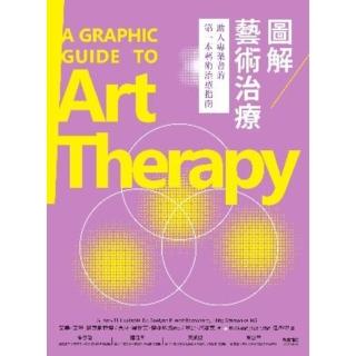【momoBOOK】圖解藝術治療(電子書)